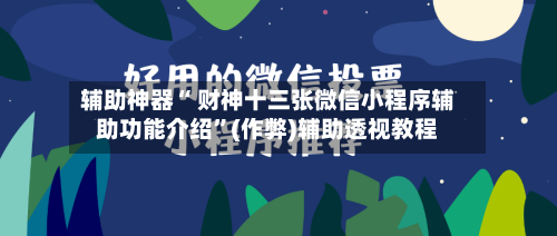 辅助神器“ 财神十三张微信小程序辅助功能介绍”(作弊)辅助透视教程-第2张图片