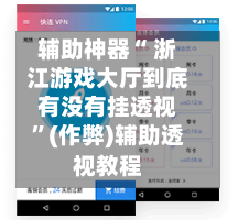 辅助神器“ 浙江游戏大厅到底有没有挂透视	”(作弊)辅助透视教程-第2张图片