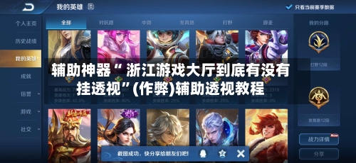辅助神器“ 浙江游戏大厅到底有没有挂透视”(作弊)辅助透视教程-第3张图片