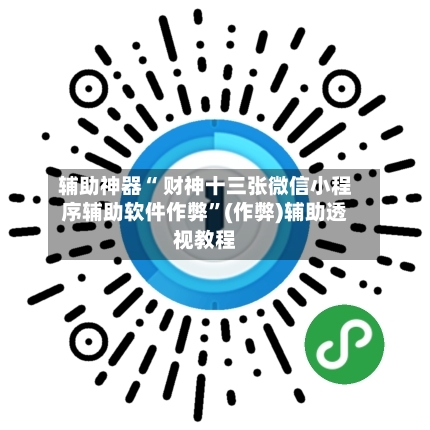辅助神器“ 财神十三张微信小程序辅助软件作弊”(作弊)辅助透视教程-第2张图片
