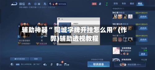 辅助神器“ 同城字牌开挂怎么用”(作弊)辅助透视教程-第2张图片