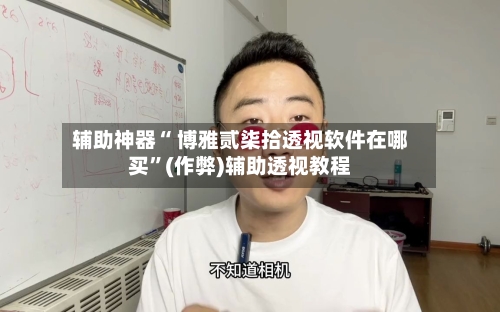 辅助神器“ 博雅贰柒拾透视软件在哪买	”(作弊)辅助透视教程-第2张图片
