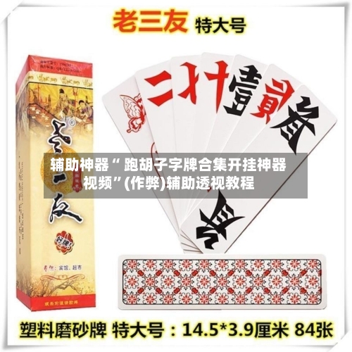 辅助神器“ 跑胡子字牌合集开挂神器视频”(作弊)辅助透视教程-第2张图片