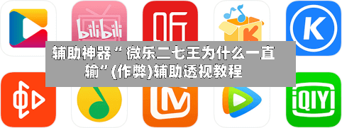 辅助神器“ 微乐二七王为什么一直输”(作弊)辅助透视教程