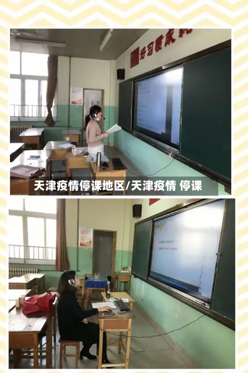 天津疫情停课地区/天津疫情 停课