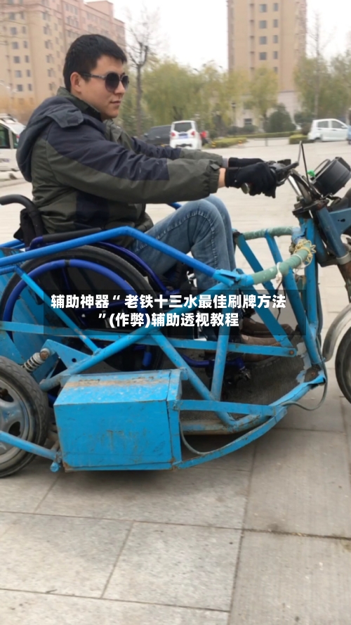辅助神器“ 老铁十三水最佳刷牌方法”(作弊)辅助透视教程-第2张图片