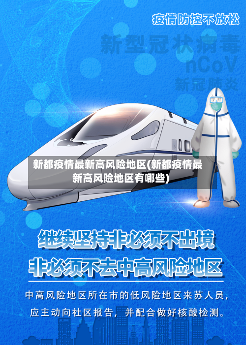 新都疫情最新高风险地区(新都疫情最新高风险地区有哪些)-第2张图片