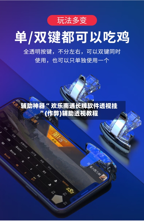 辅助神器“ 欢乐南通长牌软件透视挂	”(作弊)辅助透视教程-第3张图片