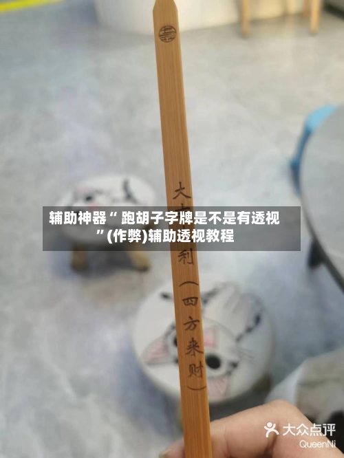 辅助神器“ 跑胡子字牌是不是有透视”(作弊)辅助透视教程-第2张图片