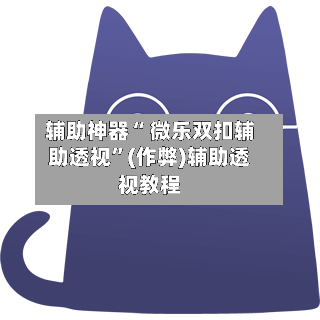 辅助神器“ 微乐双扣辅助透视”(作弊)辅助透视教程-第2张图片