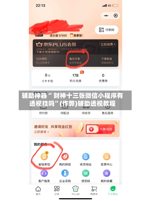 辅助神器“ 财神十三张微信小程序有透视挂吗”(作弊)辅助透视教程-第2张图片