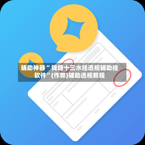辅助神器“ 钱塘十三水挂透视辅助挂软件”(作弊)辅助透视教程-第2张图片