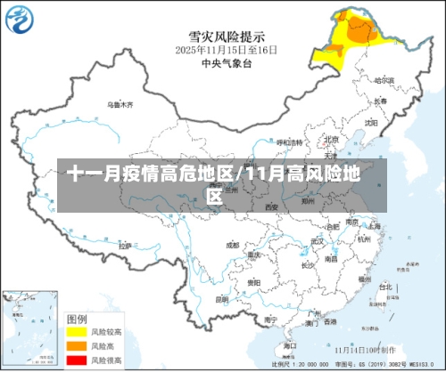 十一月疫情高危地区/11月高风险地区-第2张图片