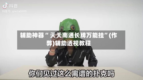 辅助神器“ 天天南通长牌万能挂”(作弊)辅助透视教程-第2张图片