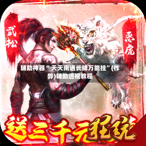 辅助神器“ 天天南通长牌万能挂	”(作弊)辅助透视教程-第3张图片