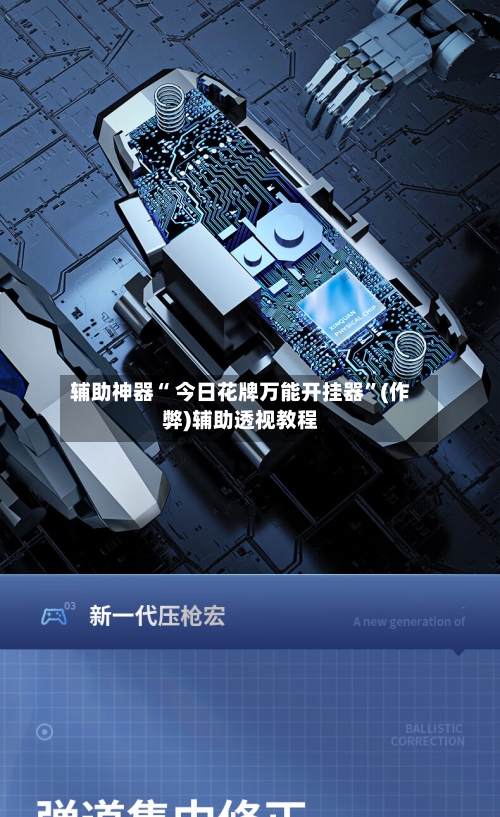 辅助神器“ 今日花牌万能开挂器”(作弊)辅助透视教程-第3张图片
