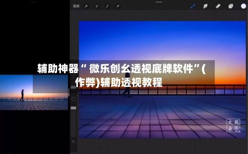 辅助神器“ 微乐创幺透视底牌软件	”(作弊)辅助透视教程-第3张图片