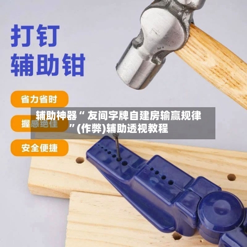 辅助神器“ 友间字牌自建房输赢规律”(作弊)辅助透视教程-第2张图片