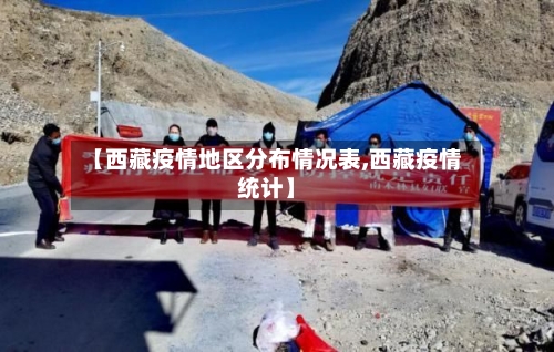 【西藏疫情地区分布情况表,西藏疫情统计】