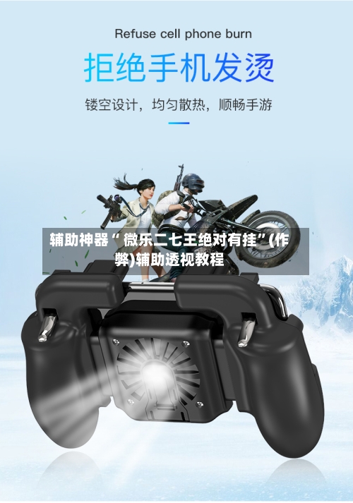 辅助神器“ 微乐二七王绝对有挂”(作弊)辅助透视教程-第2张图片