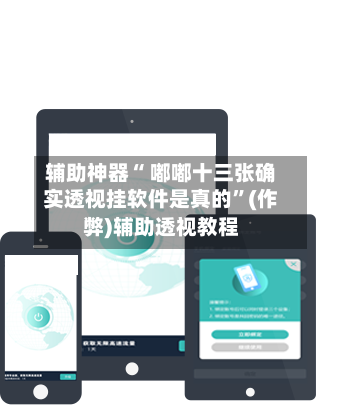 辅助神器“ 嘟嘟十三张确实透视挂软件是真的	”(作弊)辅助透视教程-第3张图片