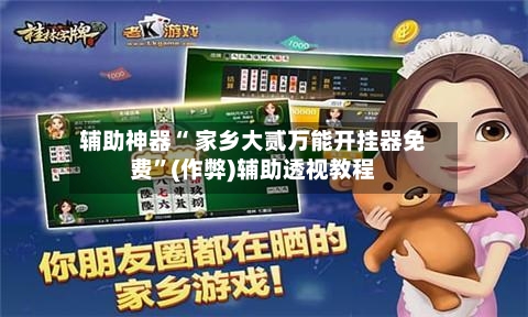 辅助神器“ 家乡大贰万能开挂器免费”(作弊)辅助透视教程-第3张图片
