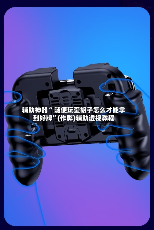 辅助神器“ 随便玩歪胡子怎么才能拿到好牌”(作弊)辅助透视教程-第2张图片