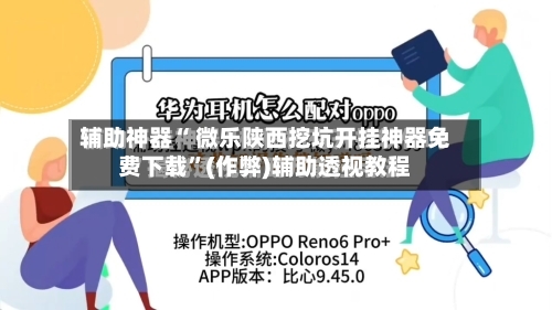 辅助神器“ 微乐陕西挖坑开挂神器免费下载	”(作弊)辅助透视教程-第3张图片
