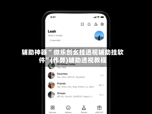 辅助神器“ 微乐创幺挂透视辅助挂软件”(作弊)辅助透视教程-第2张图片