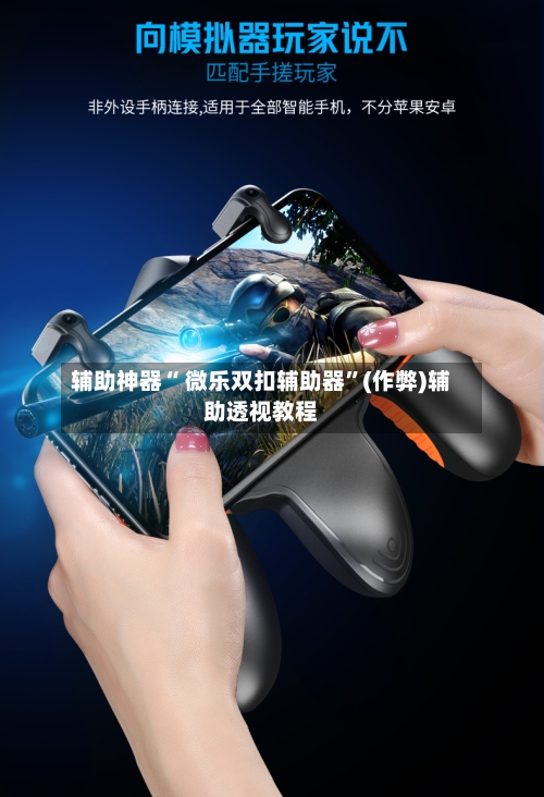 辅助神器“ 微乐双扣辅助器”(作弊)辅助透视教程