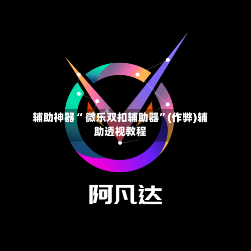 辅助神器“ 微乐双扣辅助器	”(作弊)辅助透视教程-第2张图片