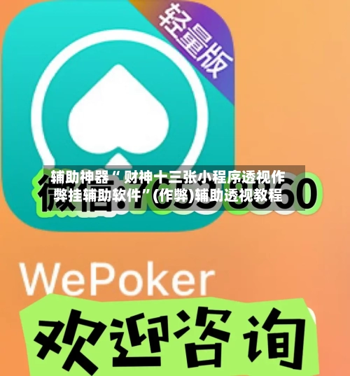 辅助神器“ 财神十三张小程序透视作弊挂辅助软件”(作弊)辅助透视教程