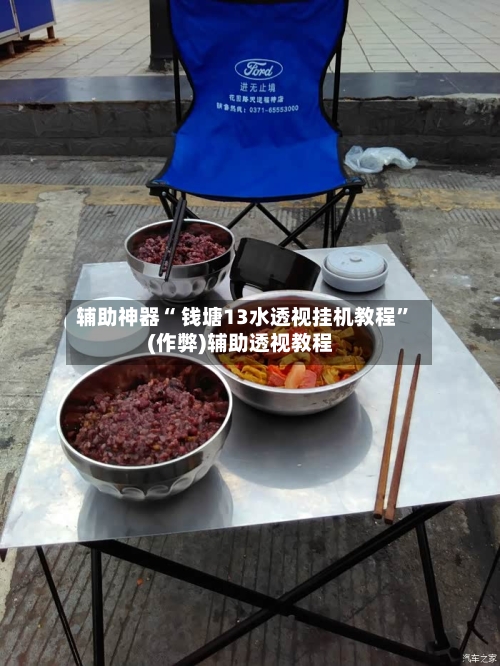 辅助神器“ 钱塘13水透视挂机教程”(作弊)辅助透视教程-第2张图片