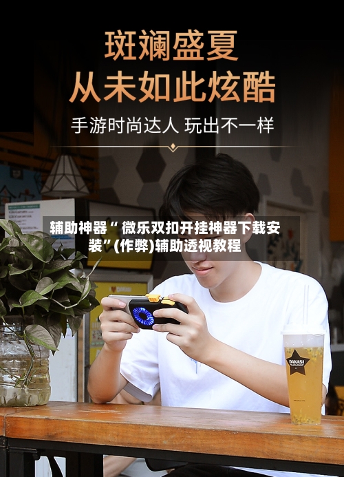 辅助神器“ 微乐双扣开挂神器下载安装”(作弊)辅助透视教程-第2张图片