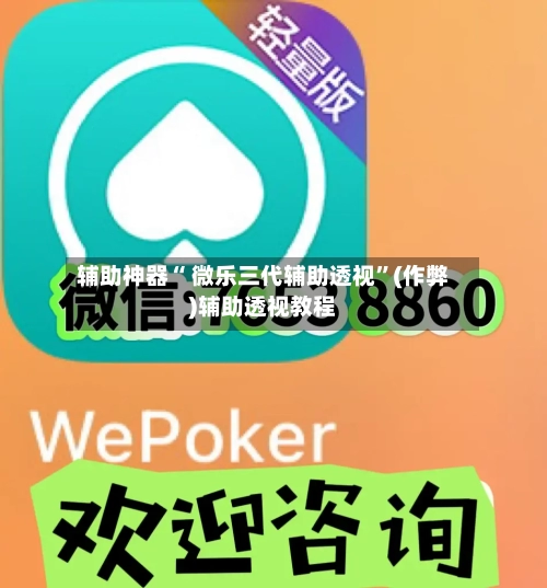 辅助神器“ 微乐三代辅助透视”(作弊)辅助透视教程