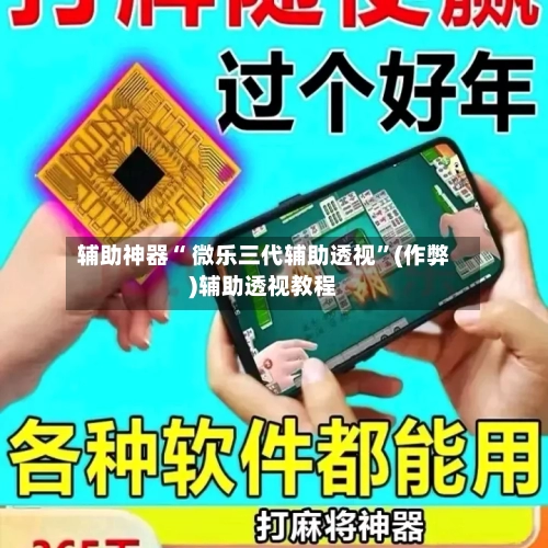 辅助神器“ 微乐三代辅助透视”(作弊)辅助透视教程-第2张图片