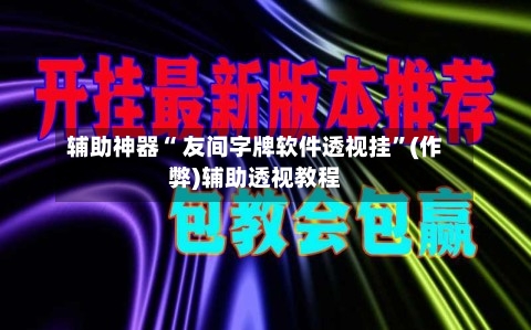 辅助神器“ 友间字牌软件透视挂	”(作弊)辅助透视教程-第3张图片
