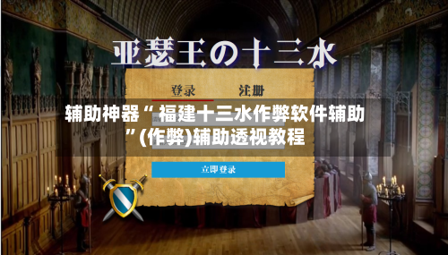 辅助神器“ 福建十三水作弊软件辅助”(作弊)辅助透视教程