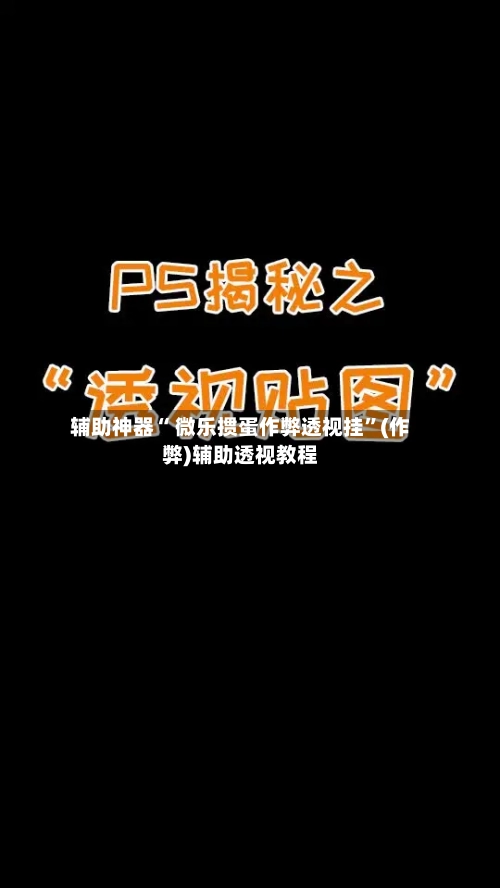 辅助神器“ 微乐掼蛋作弊透视挂”(作弊)辅助透视教程