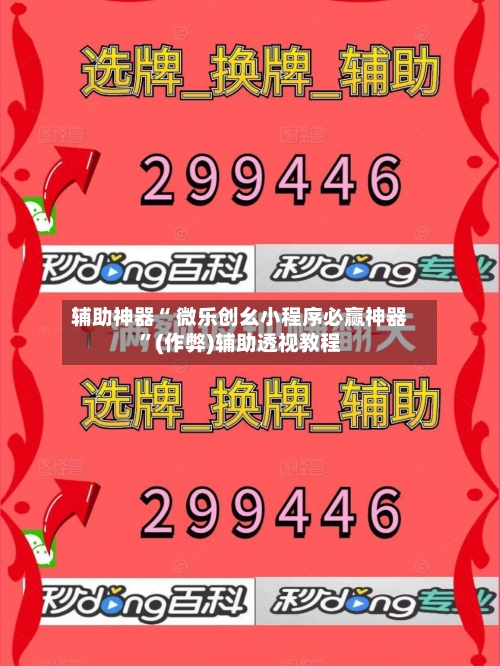 辅助神器“ 微乐创幺小程序必赢神器”(作弊)辅助透视教程-第2张图片