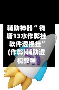 辅助神器“ 钱塘13水作弊挂软件透视挂	”(作弊)辅助透视教程-第3张图片