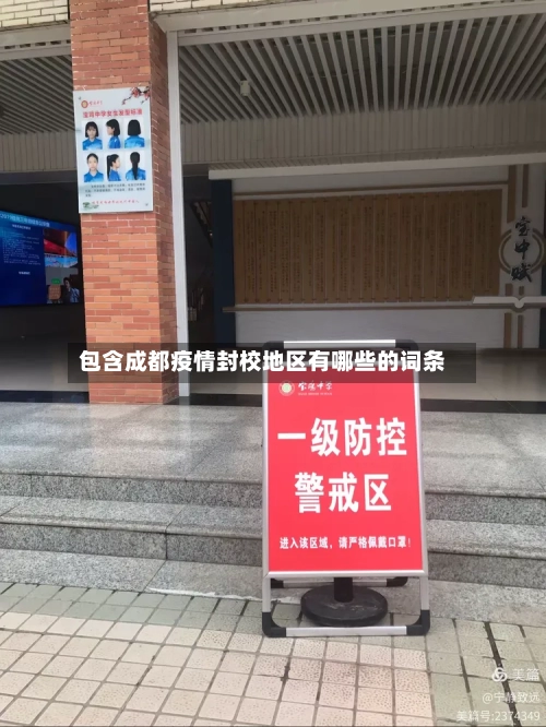 包含成都疫情封校地区有哪些的词条-第2张图片