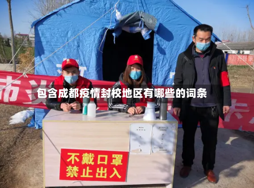 包含成都疫情封校地区有哪些的词条-第3张图片