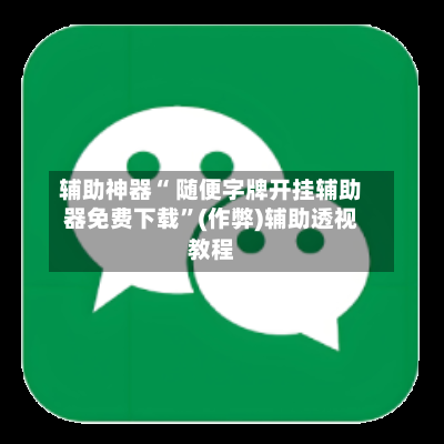 辅助神器“ 随便字牌开挂辅助器免费下载”(作弊)辅助透视教程-第2张图片