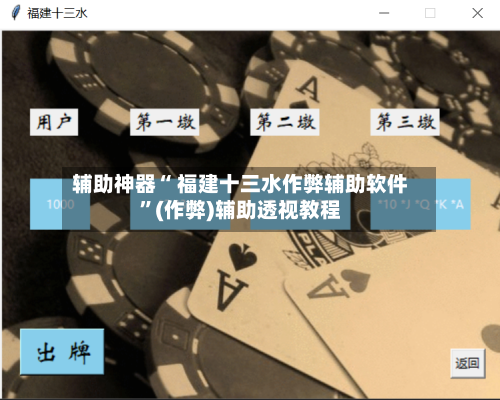 辅助神器“ 福建十三水作弊辅助软件”(作弊)辅助透视教程-第2张图片