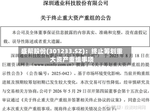 盛帮股份(301233.SZ)：终止筹划重大资产重组事项