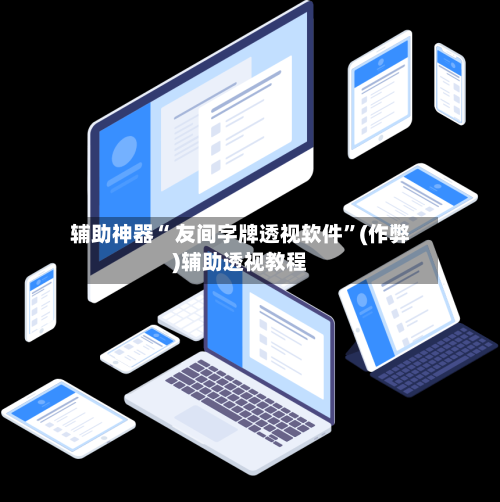 辅助神器“ 友间字牌透视软件”(作弊)辅助透视教程
