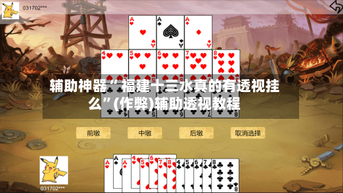 辅助神器“ 福建十三水真的有透视挂么”(作弊)辅助透视教程