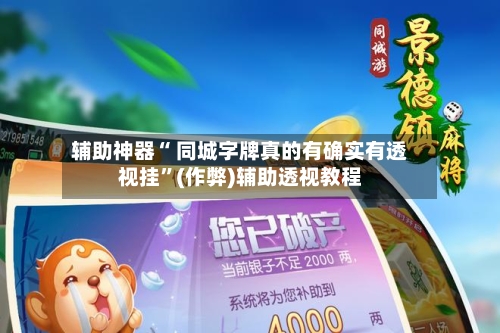 辅助神器“ 同城字牌真的有确实有透视挂”(作弊)辅助透视教程-第2张图片