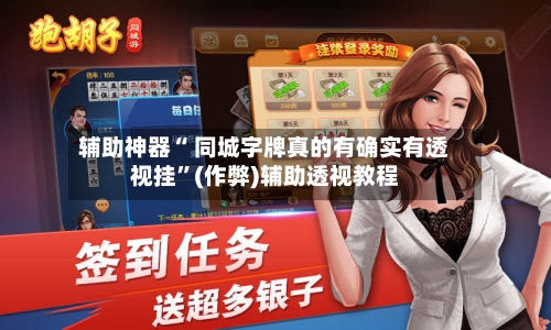 辅助神器“ 同城字牌真的有确实有透视挂”(作弊)辅助透视教程-第3张图片